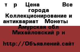 3 000 т.  р. › Цена ­ 3 000 - Все города Коллекционирование и антиквариат » Монеты   . Амурская обл.,Михайловский р-н